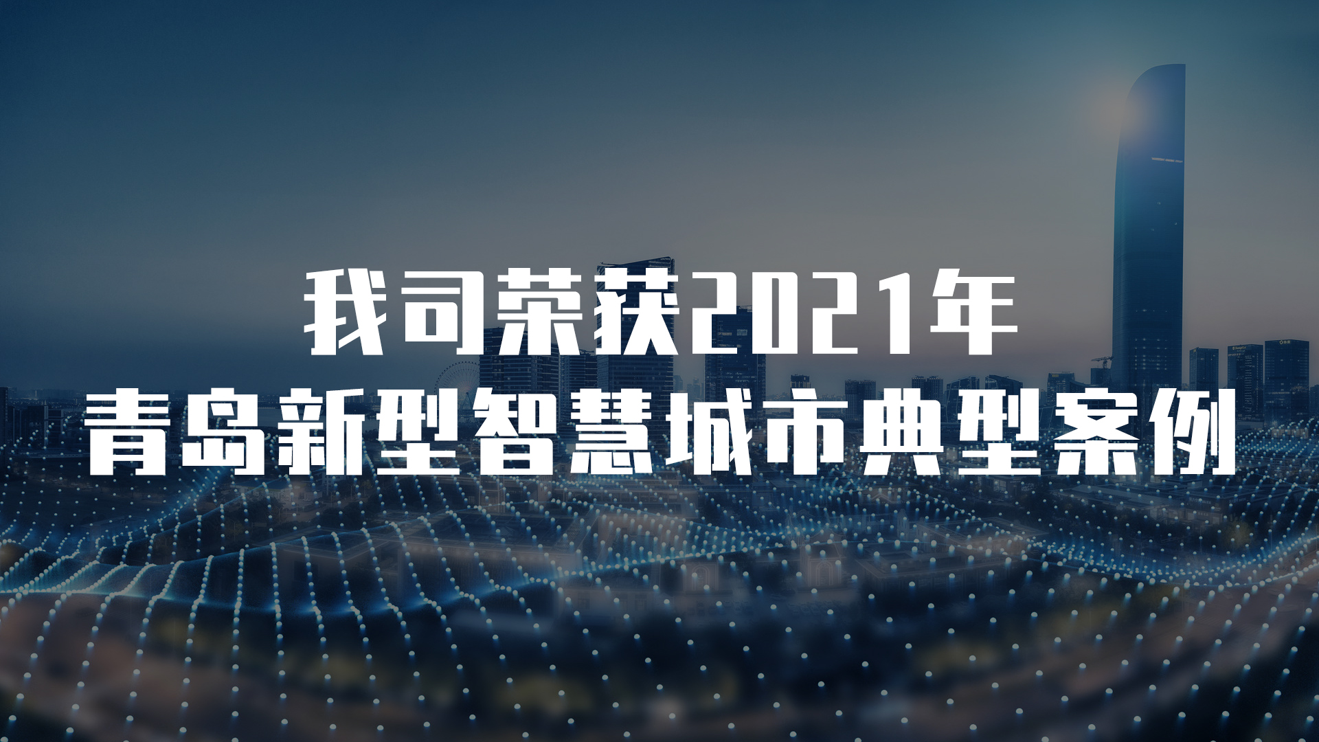 我司榮獲2021年青島新型智慧城市典型案例