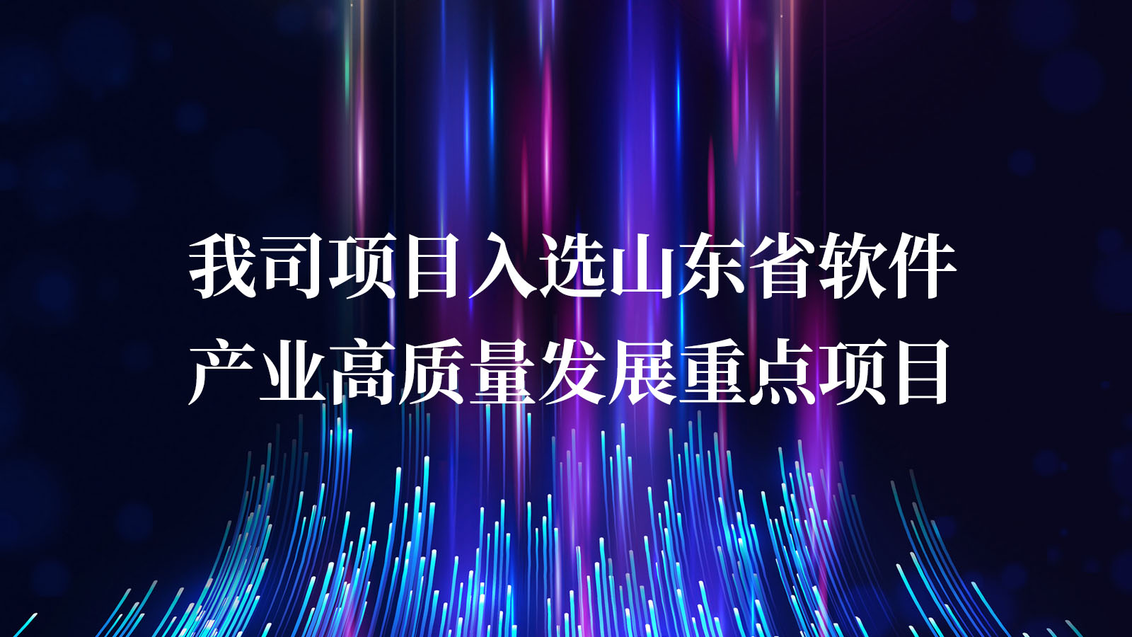 我司項目入選山東省軟件産業高質量發(fā)展重點項目